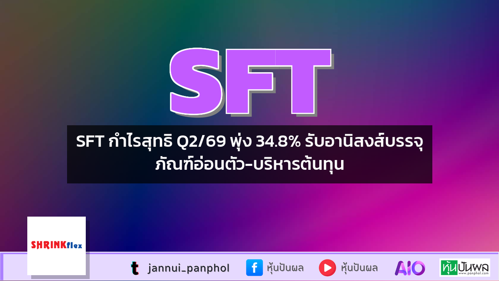 SFT กำไรสุทธิ Q2/69 พุ่ง 34.8% รับอานิสงส์บรรจุภัณฑ์อ่อนตัว-บริหารต้นทุน