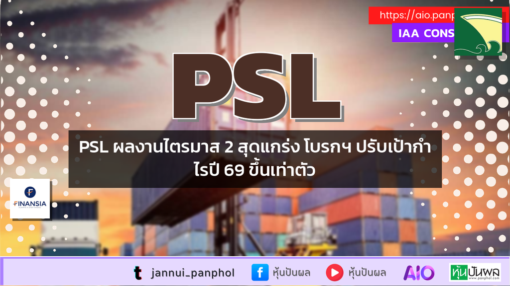 PSL ผลงานไตรมาส 2 สุดแกร่ง โบรกฯ ปรับเป้ากำไรปี 69 ขึ้นเท่าตัว