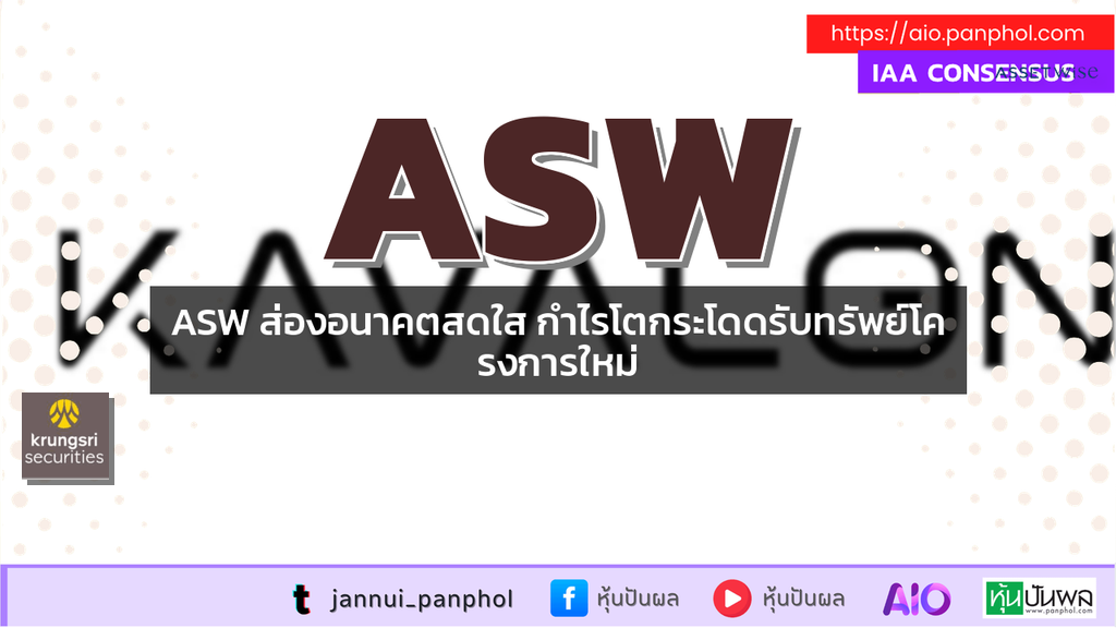 ASW ส่องอนาคตสดใส กำไรโตกระโดดรับทรัพย์โครงการใหม่