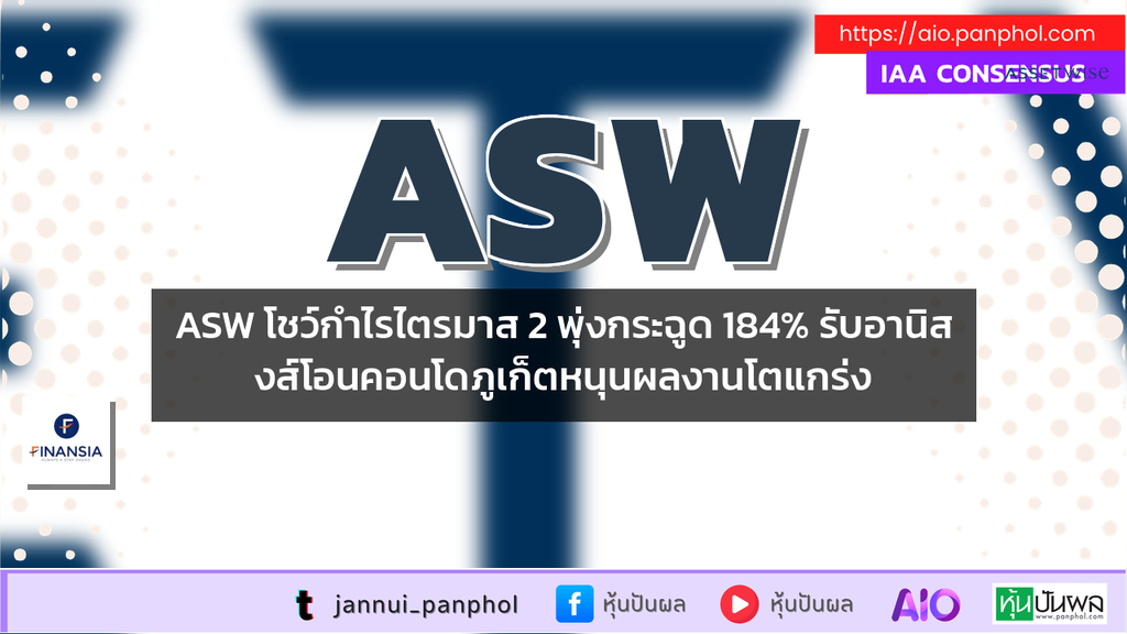 ASW โชว์กำไรไตรมาส 2 พุ่งกระฉูด 184% รับอานิสงส์โอนคอนโดภูเก็ตหนุนผลงานโตแกร่ง