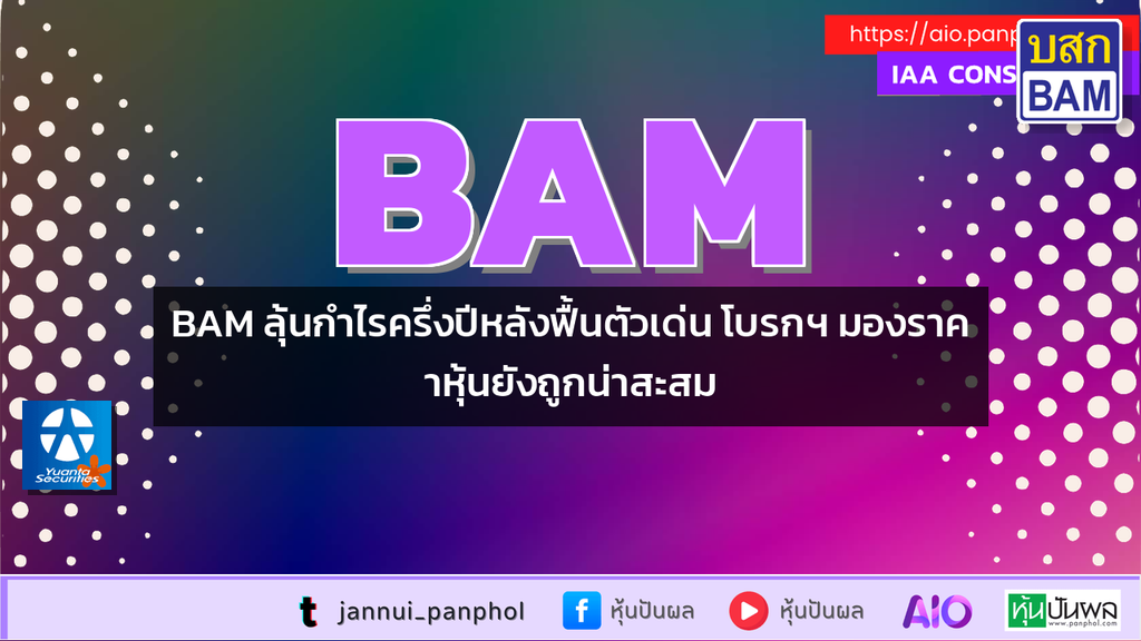 BAM ลุ้นกำไรครึ่งปีหลังฟื้นตัวเด่น โบรกฯ มองราคาหุ้นยังถูกน่าสะสม
