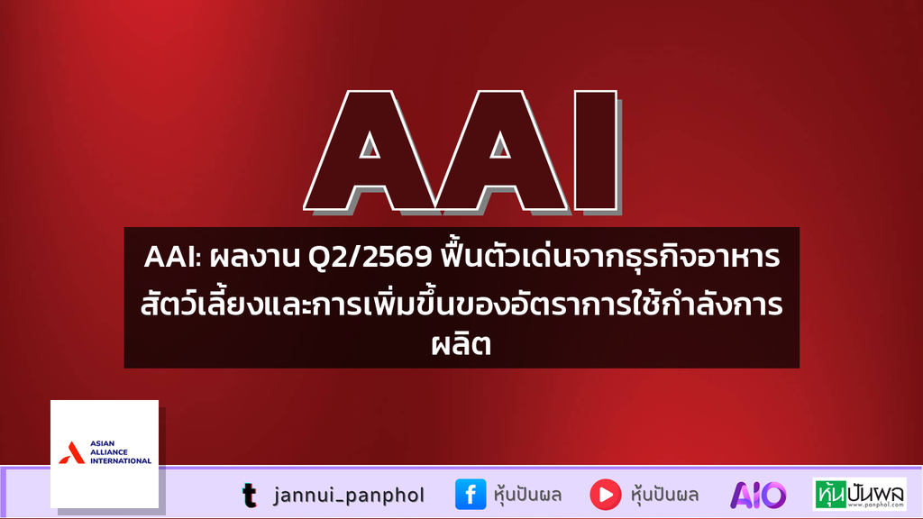 AAI: ผลงาน Q2/2569 ฟื้นตัวเด่นจากธุรกิจอาหารสัตว์เลี้ยงและการเพิ่มขึ้นของอัตราการใช้กำลังการผลิต