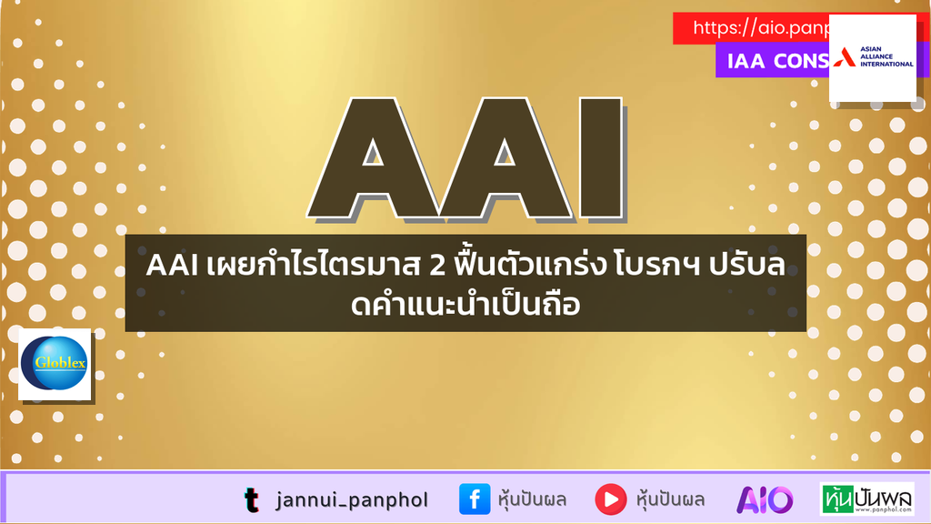 AAI เผยกำไรไตรมาส 2 ฟื้นตัวแกร่ง โบรกฯ ปรับลดคำแนะนำเป็นถือ