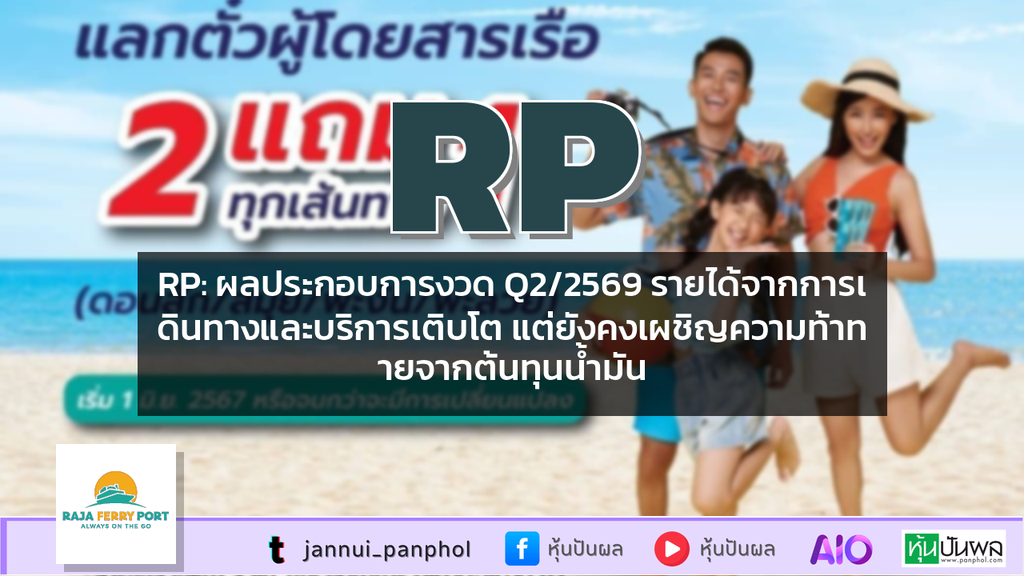 RP: ผลประกอบการงวด Q2/2569 รายได้จากการเดินทางและบริการเติบโต แต่ยังคงเผชิญความท้าทายจากต้นทุนน้ำมัน