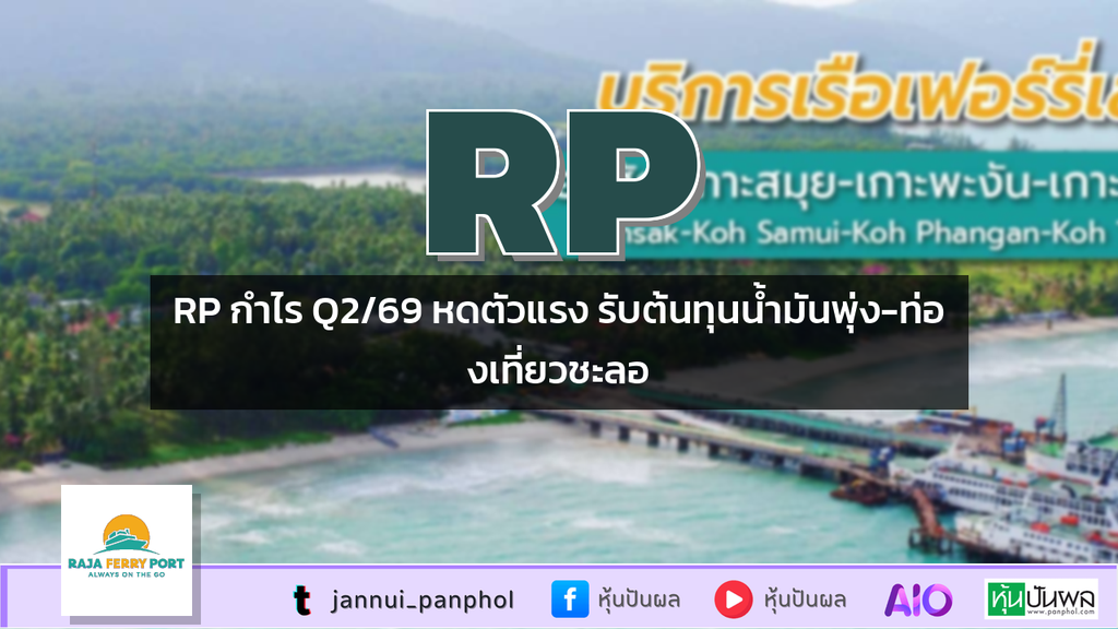RP กำไร Q2/69 หดตัวแรง รับต้นทุนน้ำมันพุ่ง-ท่องเที่ยวชะลอ