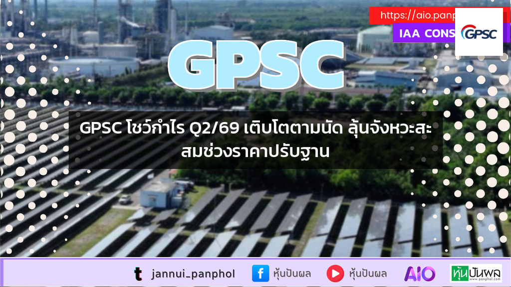GPSC โชว์กำไร Q2/69 เติบโตตามนัด ลุ้นจังหวะสะสมช่วงราคาปรับฐาน