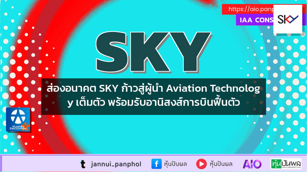 ส่องอนาคต SKY ก้าวสู่ผู้นำ Aviation Technology เต็มตัว พร้อมรับอานิสงส์การบินฟื้นตัว