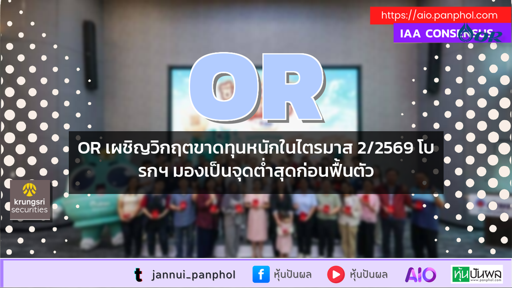 OR เผชิญวิกฤตขาดทุนหนักในไตรมาส 2/2569 โบรกฯ มองเป็นจุดต่ำสุดก่อนฟื้นตัว