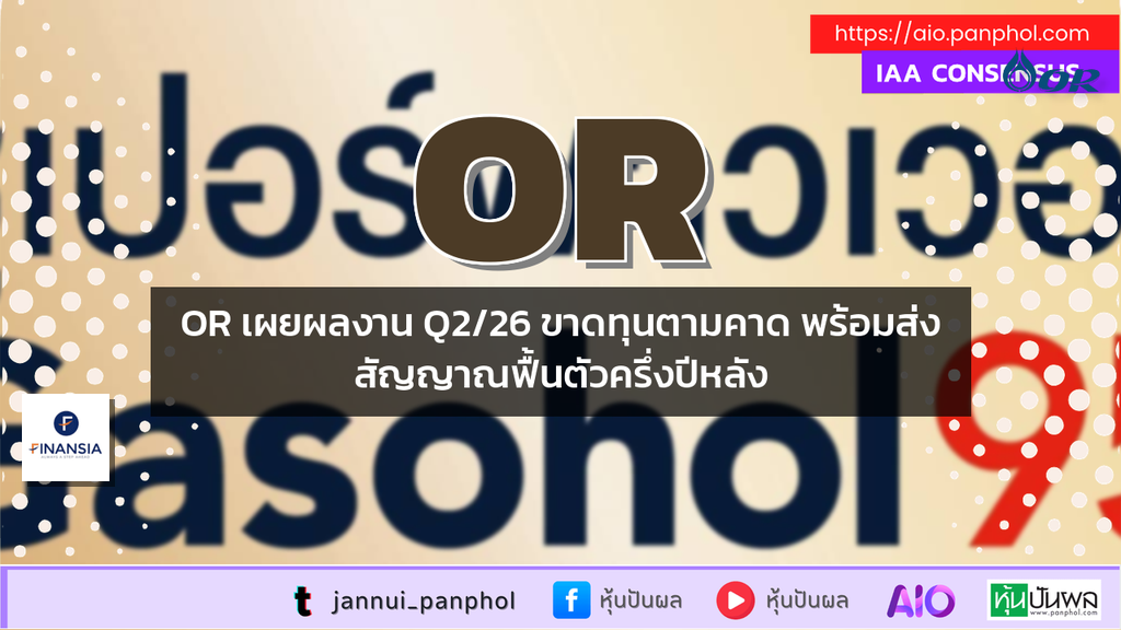 OR เผยผลงาน Q2/26 ขาดทุนตามคาด พร้อมส่งสัญญาณฟื้นตัวครึ่งปีหลัง