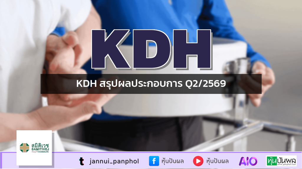 KDH สรุปผลประกอบการ Q2/2569