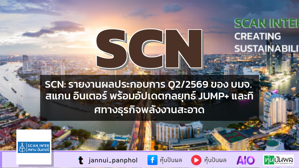 SCN: รายงานผลประกอบการ Q2/2569 ของ บมจ. สแกน อินเตอร์ พร้อมอัปเดตกลยุทธ์ JUMP+ และทิศทางธุรกิจพลังงานสะอาด