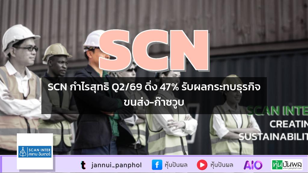 SCN กำไรสุทธิ Q2/69 ดิ่ง 47% รับผลกระทบธุรกิจขนส่ง-ก๊าซวูบ