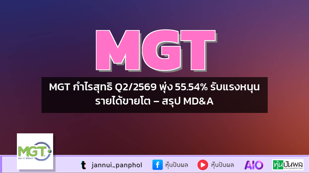 MGT กำไรสุทธิ Q2/2569 พุ่ง 55.54% รับแรงหนุนรายได้ขายโต – สรุป MD&A