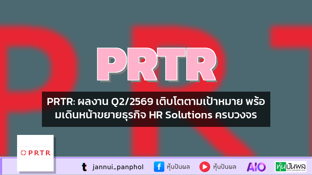 PRTR: ผลงาน Q2/2569 เติบโตตามเป้าหมาย พร้อมเดินหน้าขยายธุรกิจ HR Solutions ครบวงจร