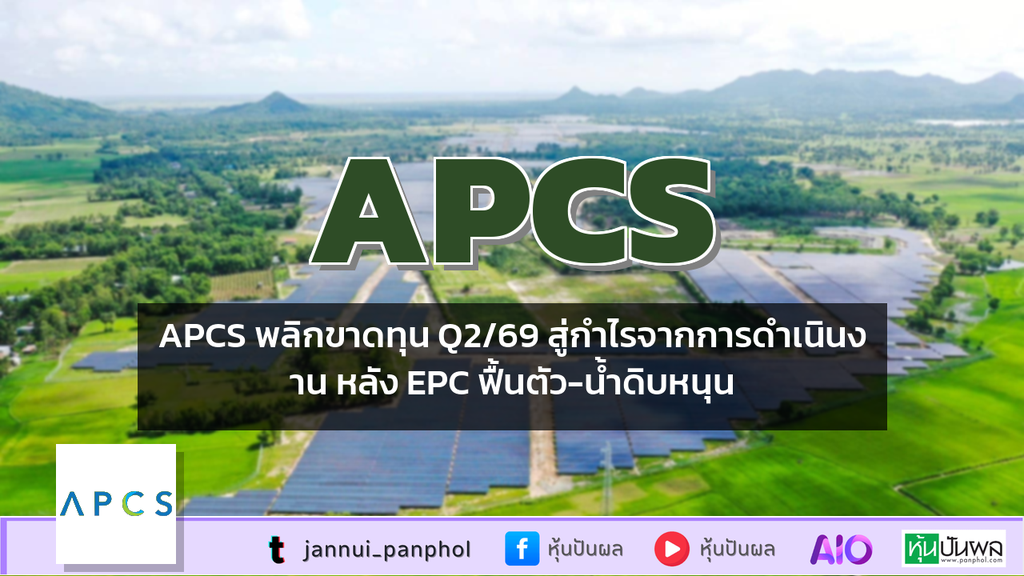 APCS พลิกขาดทุน Q2/69 สู่กำไรจากการดำเนินงาน หลัง EPC ฟื้นตัว-น้ำดิบหนุน