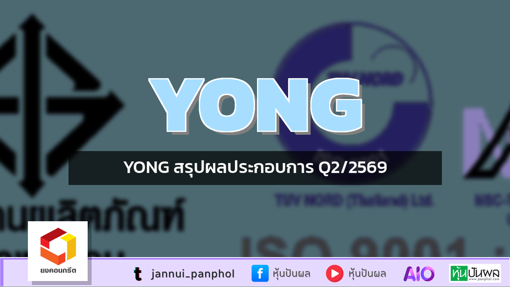 YONG สรุปผลประกอบการ Q2/2569