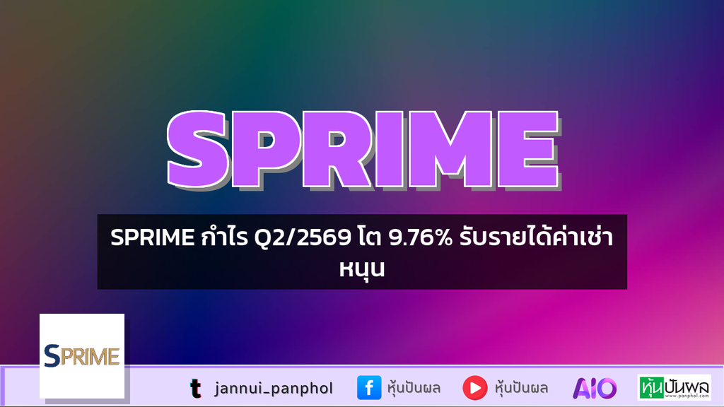 SPRIME กำไร Q2/2569 โต 9.76% รับรายได้ค่าเช่าหนุน