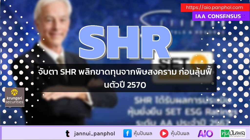 จับตา SHR พลิกขาดทุนจากพิษสงคราม ก่อนลุ้นฟื้นตัวปี 2570