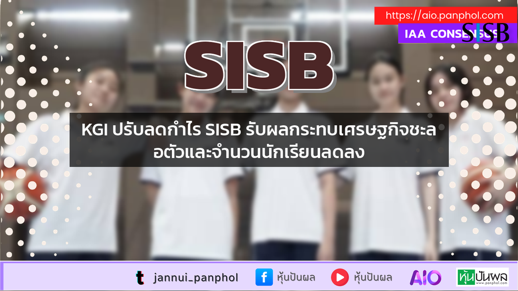 KGI ปรับลดกำไร SISB รับผลกระทบเศรษฐกิจชะลอตัวและจำนวนนักเรียนลดลง