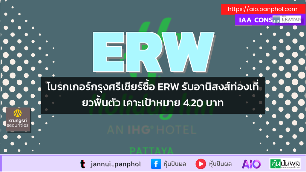 โบรกเกอร์กรุงศรีเชียร์ซื้อ ERW รับอานิสงส์ท่องเที่ยวฟื้นตัว เคาะเป้าหมาย 4.20 บาท