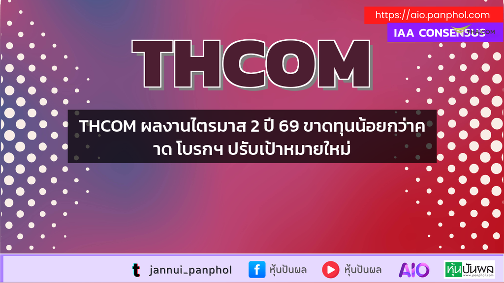 THCOM ผลงานไตรมาส 2 ปี 69 ขาดทุนน้อยกว่าคาด โบรกฯ ปรับเป้าหมายใหม่