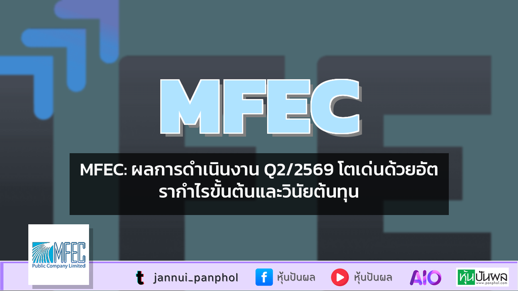MFEC: ผลการดำเนินงาน Q2/2569 โตเด่นด้วยอัตรากำไรขั้นต้นและวินัยต้นทุน