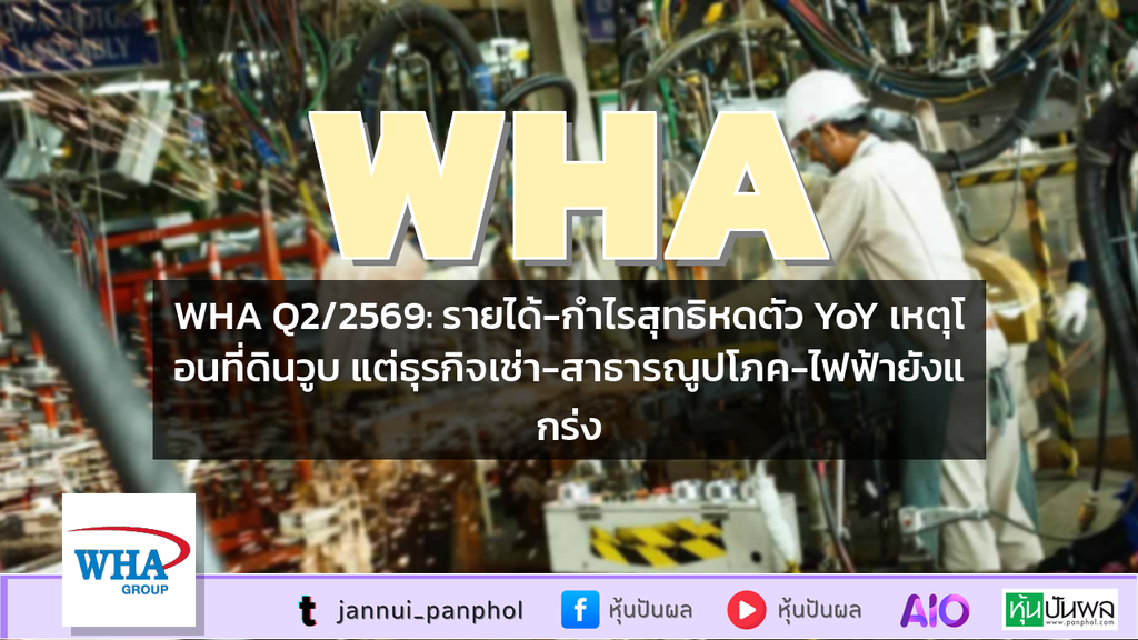 WHA Q2/2569: รายได้-กำไรสุทธิหดตัว YoY เหตุโอนที่ดินวูบ แต่ธุรกิจเช่า-สาธารณูปโภค-ไฟฟ้ายังแกร่ง