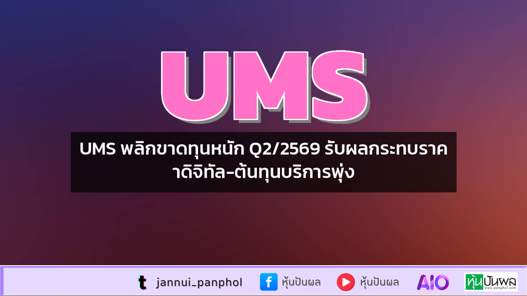 UMS พลิกขาดทุนหนัก Q2/2569 รับผลกระทบราคาดิจิทัล-ต้นทุนบริการพุ่ง