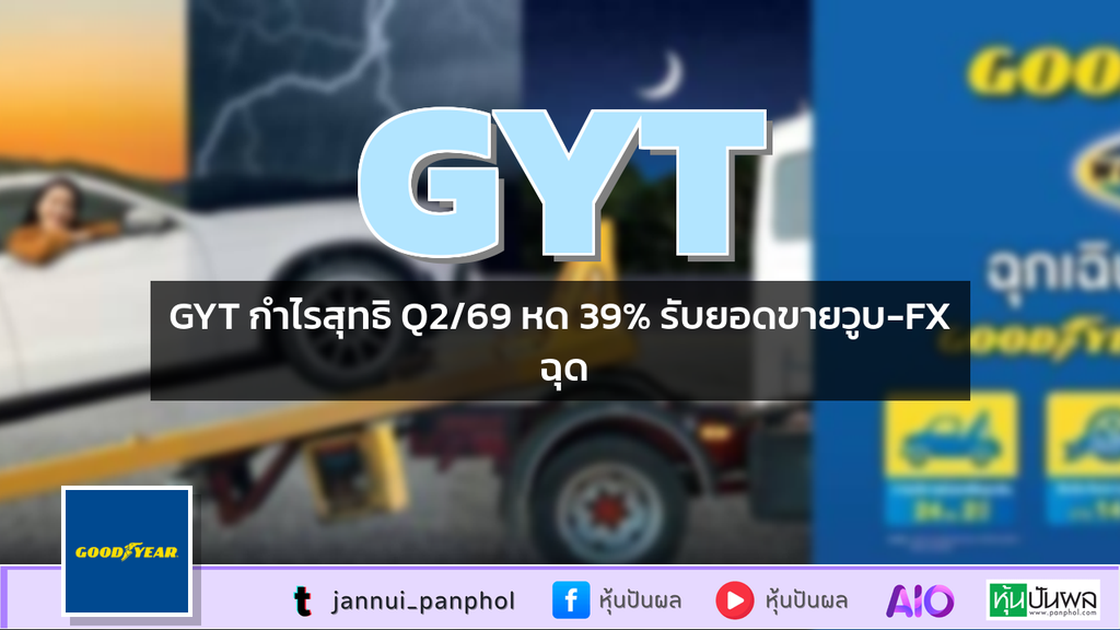 GYT กำไรสุทธิ Q2/69 หด 39% รับยอดขายวูบ-FX ฉุด