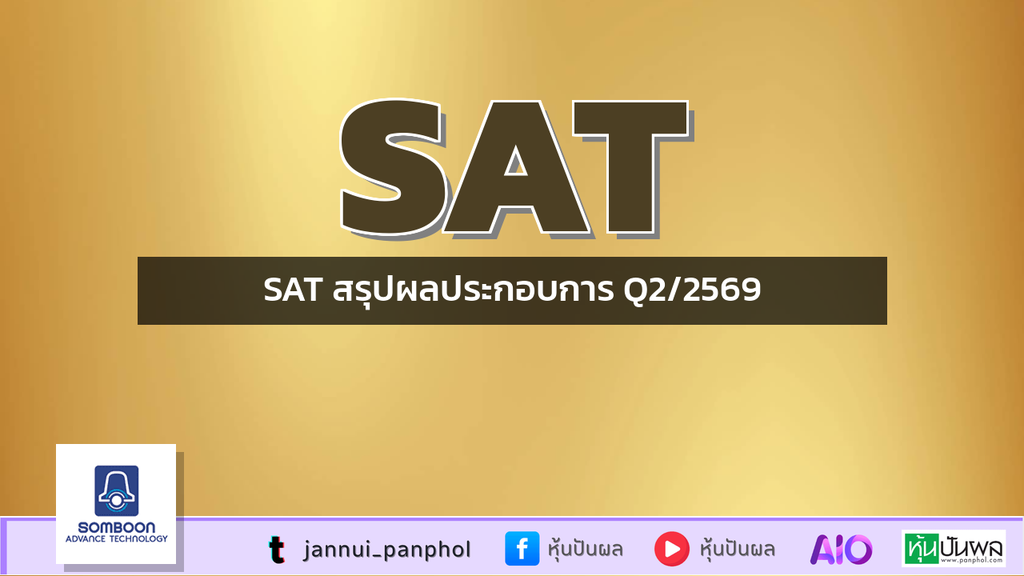 SAT สรุปผลประกอบการ Q2/2569