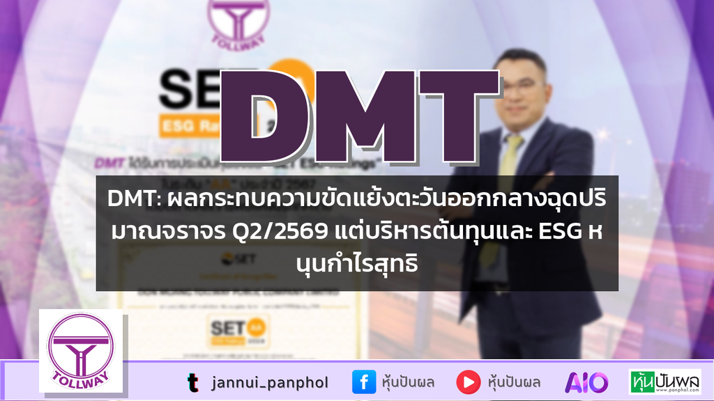 DMT: ผลกระทบความขัดแย้งตะวันออกกลางฉุดปริมาณจราจร Q2/2569 แต่บริหารต้นทุนและ ESG หนุนกำไรสุทธิ