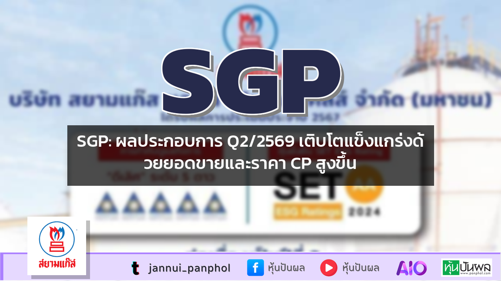 SGP: ผลประกอบการ Q2/2569 เติบโตแข็งแกร่งด้วยยอดขายและราคา CP สูงขึ้น