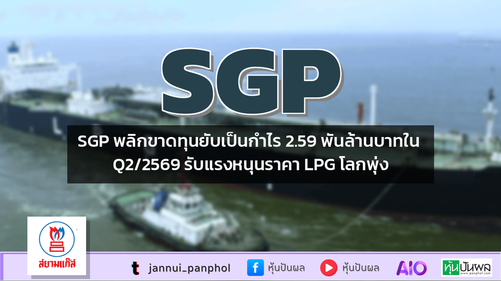 SGP พลิกขาดทุนยับเป็นกำไร 2.59 พันล้านบาทใน Q2/2569 รับแรงหนุนราคา LPG โลกพุ่ง