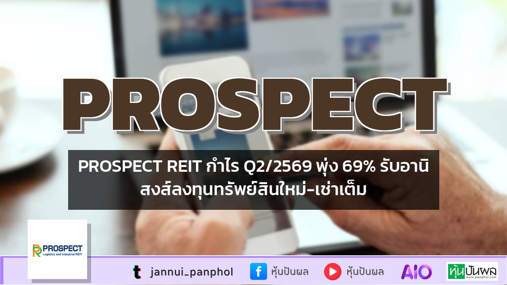 PROSPECT REIT กำไร Q2/2569 พุ่ง 69% รับอานิสงส์ลงทุนทรัพย์สินใหม่-เช่าเต็ม