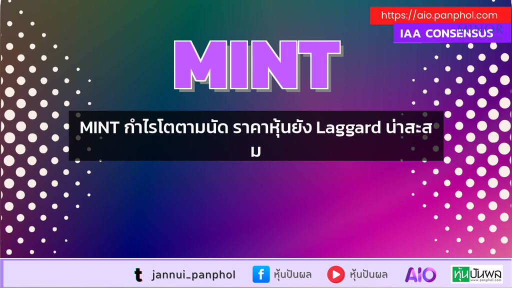 MINT กำไรโตตามนัด ราคาหุ้นยัง Laggard น่าสะสม