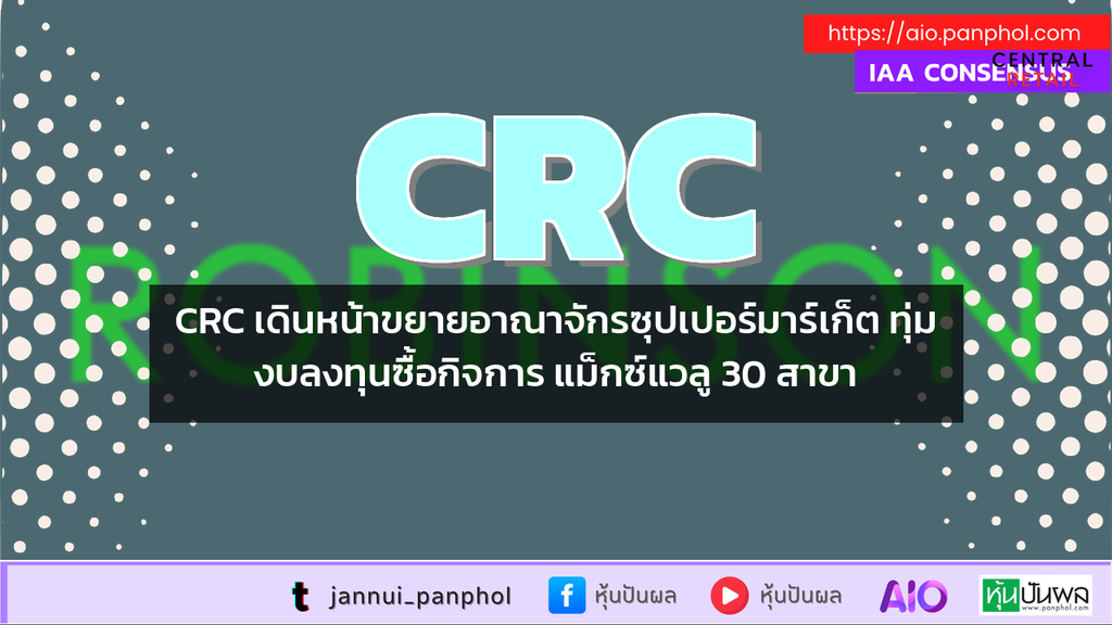 CRC เดินหน้าขยายอาณาจักรซุปเปอร์มาร์เก็ต ทุ่มงบลงทุนซื้อกิจการ แม็กซ์แวลู 30 สาขา