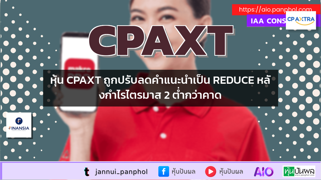 หุ้น CPAXT ถูกปรับลดคำแนะนำเป็น REDUCE หลังกำไรไตรมาส 2 ต่ำกว่าคาด