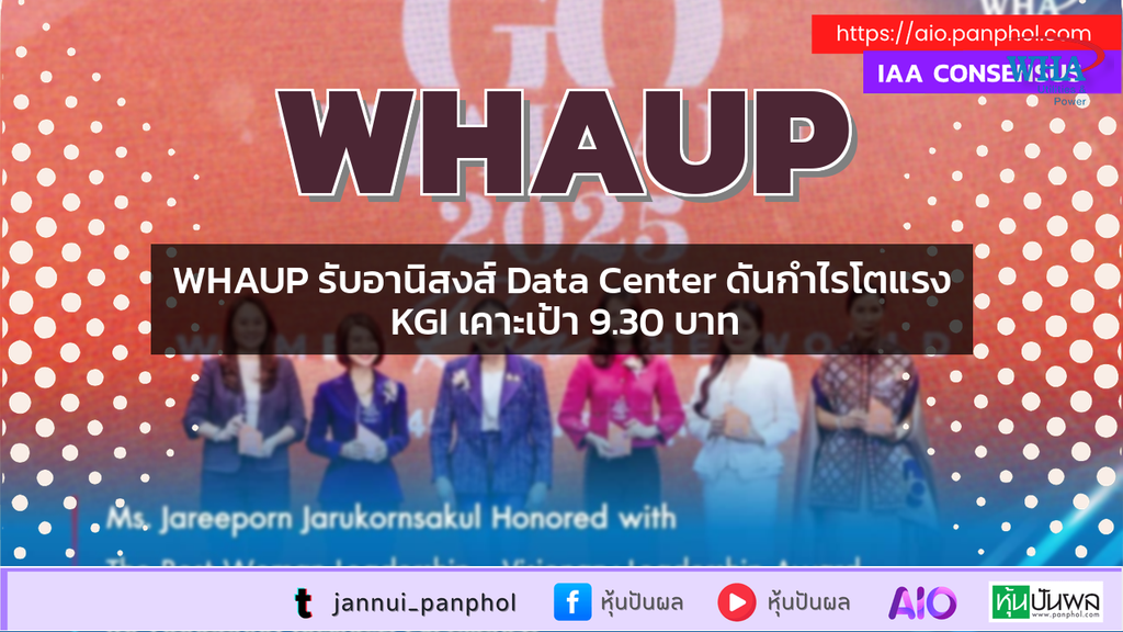 WHAUP รับอานิสงส์ Data Center ดันกำไรโตแรง KGI เคาะเป้า 9.30 บาท