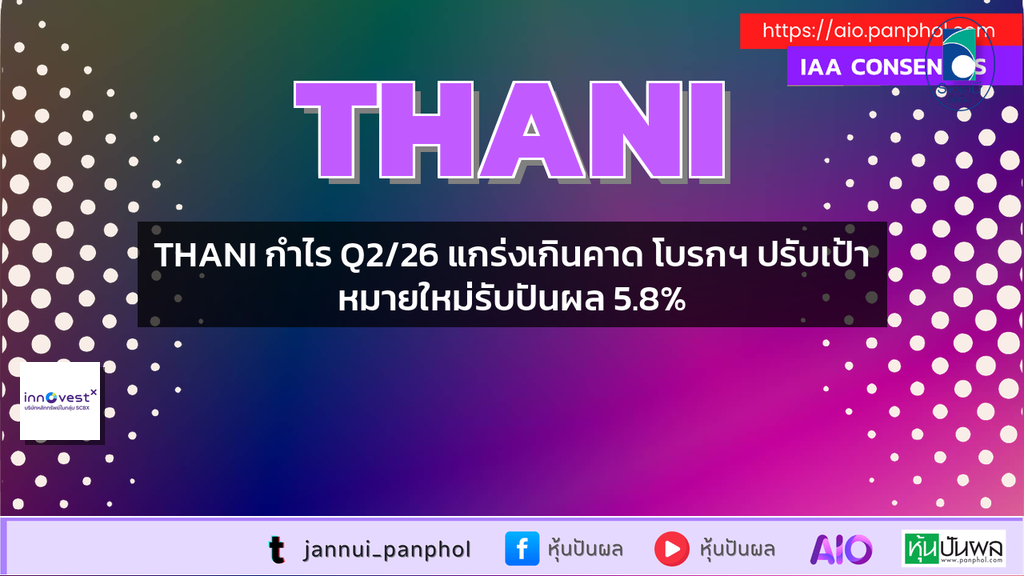 THANI กำไร Q2/26 แกร่งเกินคาด โบรกฯ ปรับเป้าหมายใหม่รับปันผล 5.8%