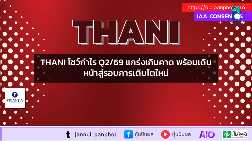 THANI โชว์กำไร Q2/69 แกร่งเกินคาด พร้อมเดินหน้าสู่รอบการเติบโตใหม่