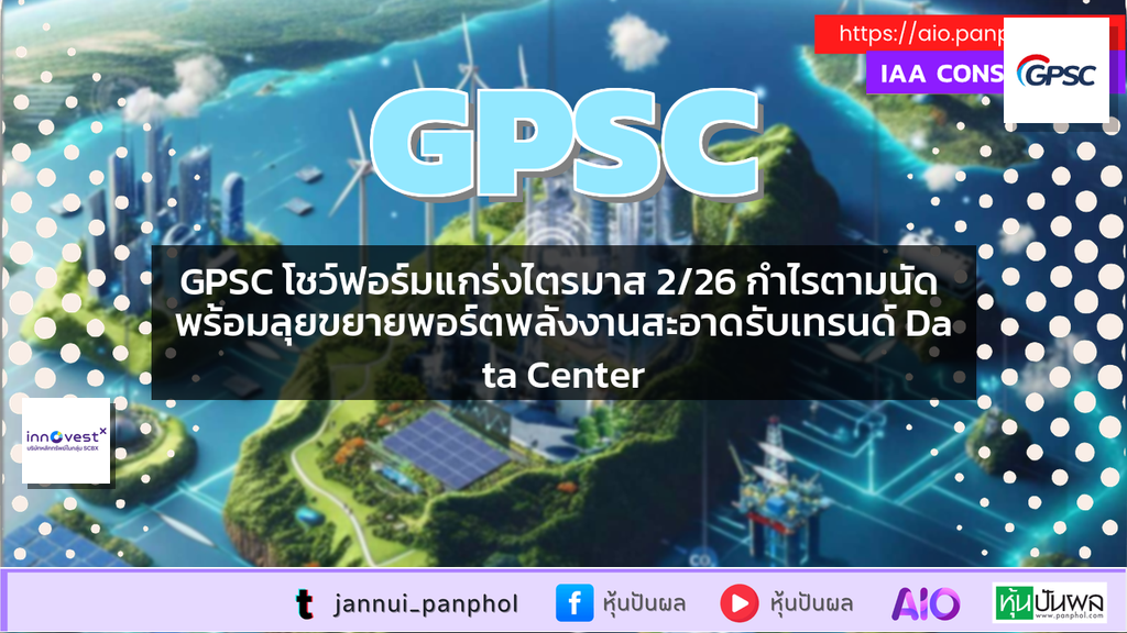 GPSC โชว์ฟอร์มแกร่งไตรมาส 2/26 กำไรตามนัด พร้อมลุยขยายพอร์ตพลังงานสะอาดรับเทรนด์ Data Center