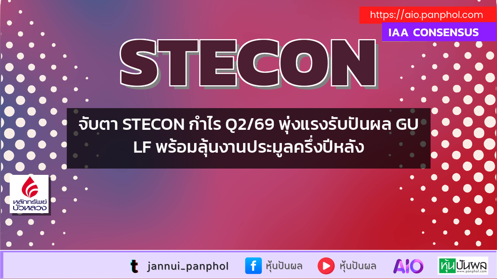 จับตา STECON กำไร Q2/69 พุ่งแรงรับปันผล GULF พร้อมลุ้นงานประมูลครึ่งปีหลัง