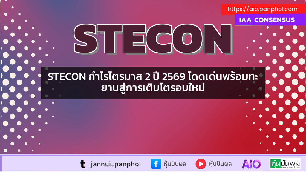 STECON กำไรไตรมาส 2 ปี 2569 โดดเด่นพร้อมทะยานสู่การเติบโตรอบใหม่