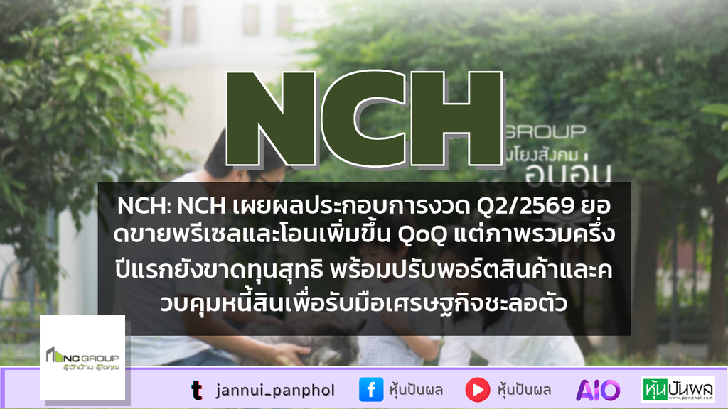 NCH: NCH เผยผลประกอบการงวด Q2/2569 ยอดขายพรีเซลและโอนเพิ่มขึ้น QoQ แต่ภาพรวมครึ่งปีแรกยังขาดทุนสุทธิ พร้อมปรับพอร์ตสินค้าและควบคุมหนี้สินเพื่อรับมือเศรษฐกิจชะลอตัว