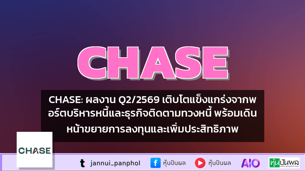 CHASE: ผลงาน Q2/2569 เติบโตแข็งแกร่งจากพอร์ตบริหารหนี้และธุรกิจติดตามทวงหนี้ พร้อมเดินหน้าขยายการลงทุนและเพิ่มประสิทธิภาพ