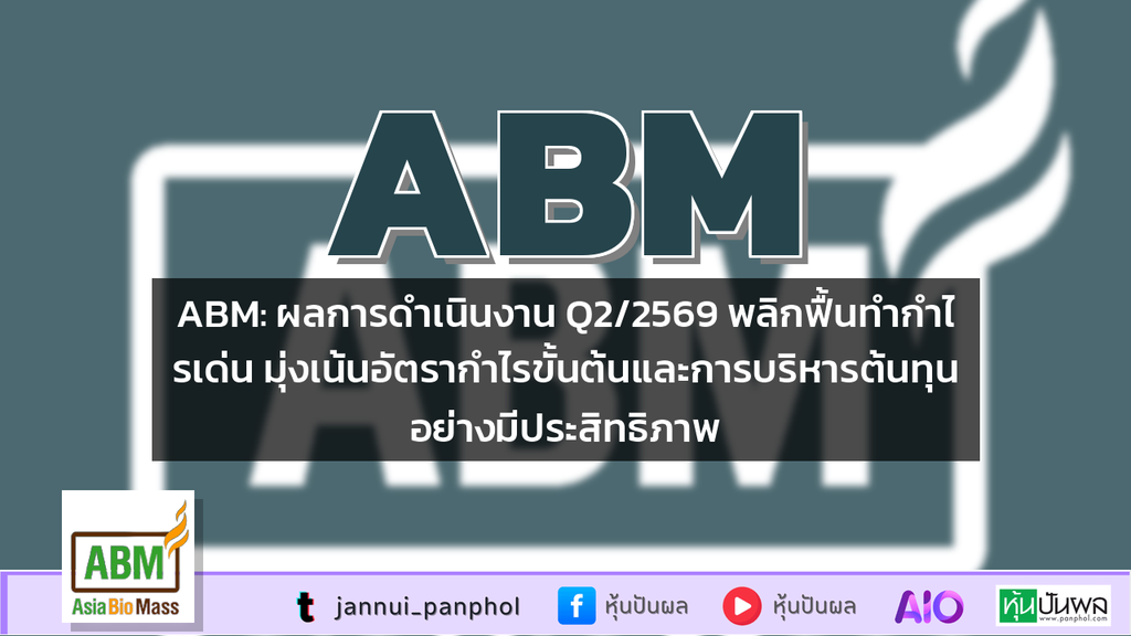 ABM: ผลการดำเนินงาน Q2/2569 พลิกฟื้นทำกำไรเด่น มุ่งเน้นอัตรากำไรขั้นต้นและการบริหารต้นทุนอย่างมีประสิทธิภาพ