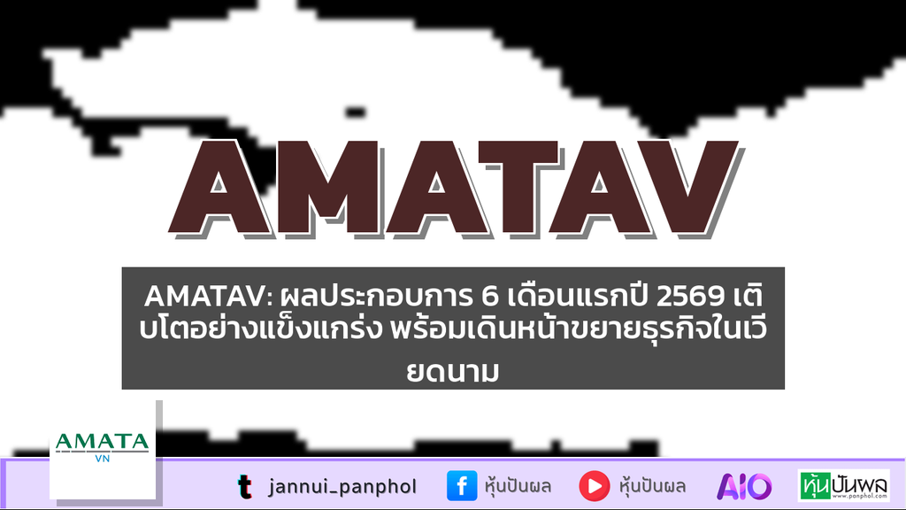 AMATAV: ผลประกอบการ 6 เดือนแรกปี 2569 เติบโตอย่างแข็งแกร่ง พร้อมเดินหน้าขยายธุรกิจในเวียดนาม