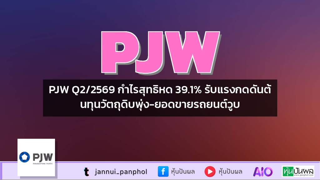 PJW Q2/2569 กำไรสุทธิหด 39.1% รับแรงกดดันต้นทุนวัตถุดิบพุ่ง-ยอดขายรถยนต์วูบ