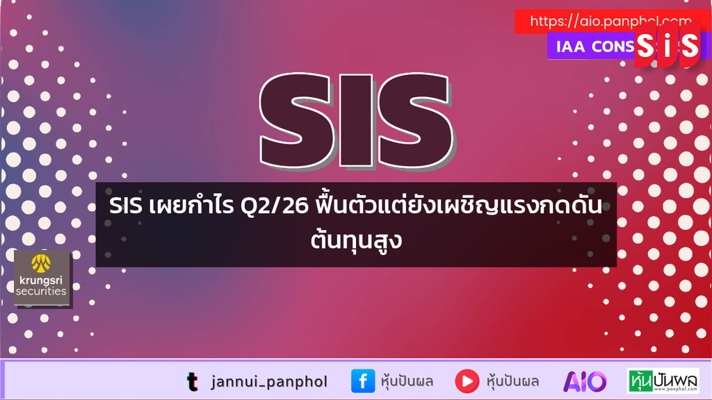 SIS เผยกำไร Q2/26 ฟื้นตัวแต่ยังเผชิญแรงกดดันต้นทุนสูง