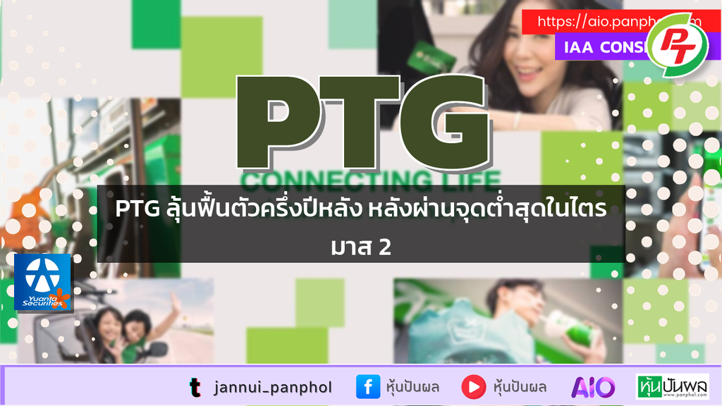 PTG ลุ้นฟื้นตัวครึ่งปีหลัง หลังผ่านจุดต่ำสุดในไตรมาส 2